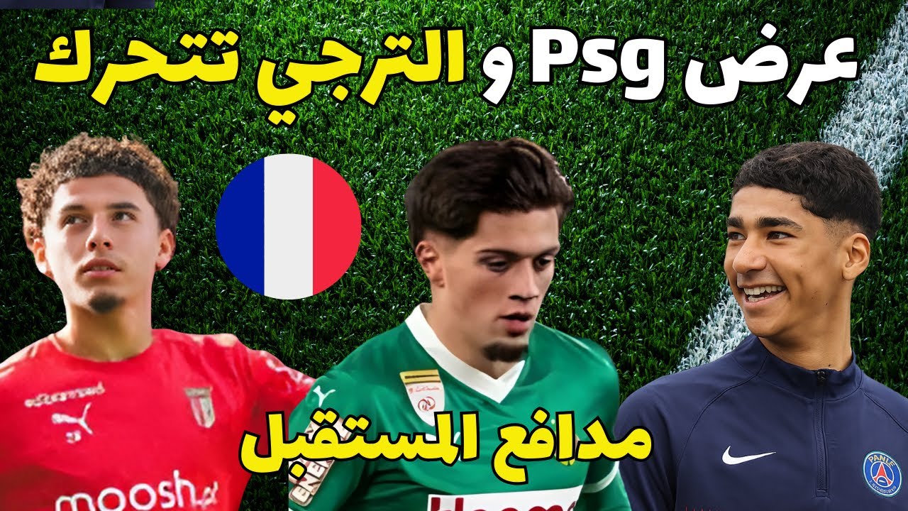 عرض psg لخليل العياري شرط الملعب التونسي 🔥مدافع المستقبل أمين إلياس غرولر اسماعيل الغربي يعود لفرنسا