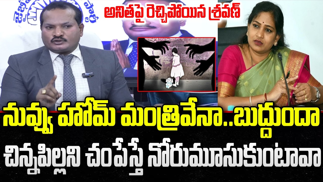 Jada Sravan Sensational Comments on Home Minister Anitha | Minor Girl Incidnet | YT18