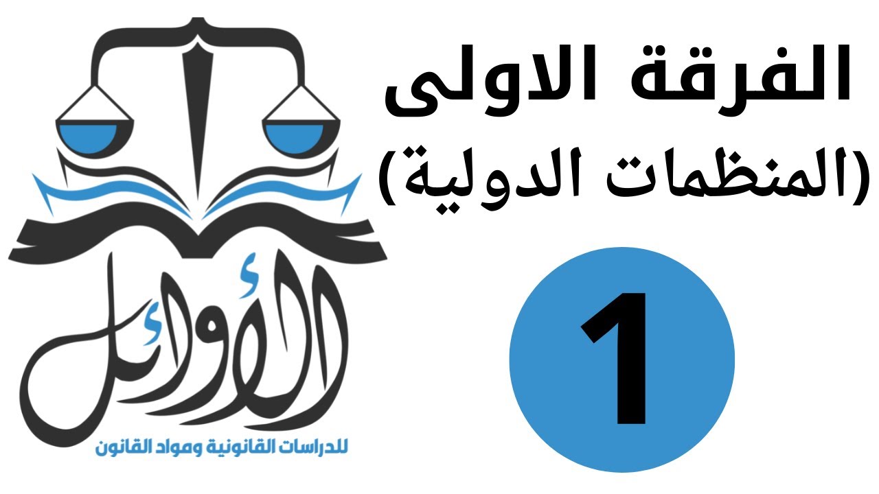 الفرقة الاولى ------ المنظمات الدولية ----- المحاضرة الاولى