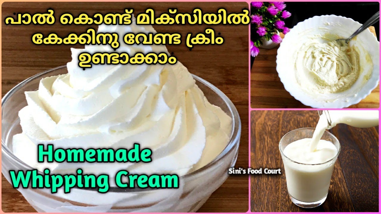 പാൽ കൊണ്ട് മിക്സിയിൽ കേക്കിനു വേണ്ട Cream ഉണ്ടാക്കാം | Homemade Whipping Cream | Cream using Milk
