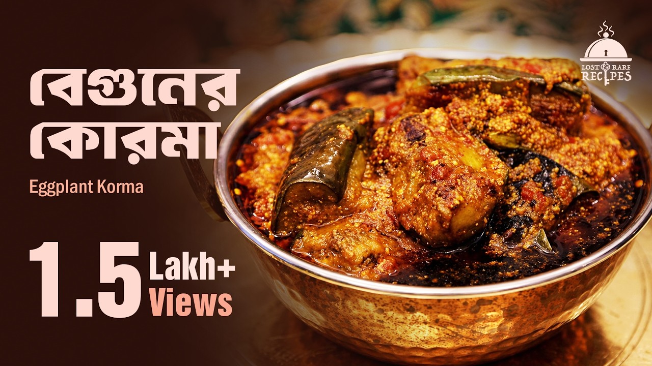 ঠাকুরবাড়ির রেসিপি | বেগুনের কোরমা | Eggplant Korma | ঠাকুরবাড়ি রান্নার সিরিজ় ২