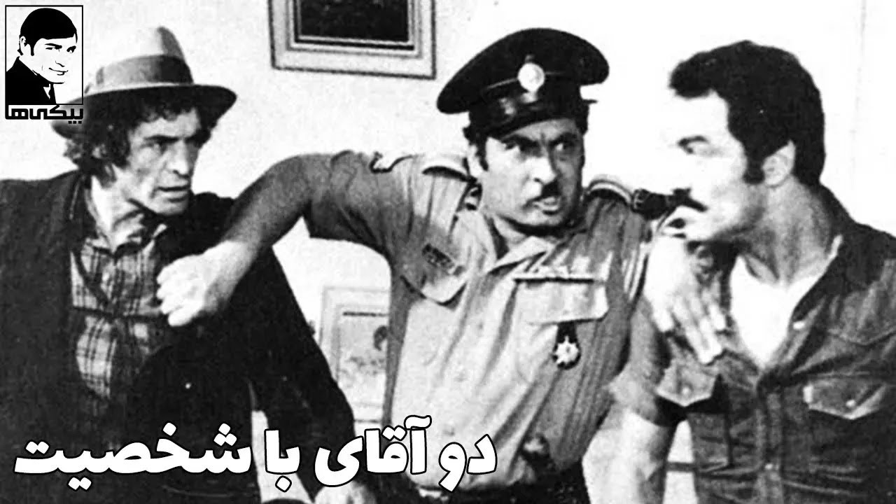 فیلم کامل دو آقای با شخصیت
