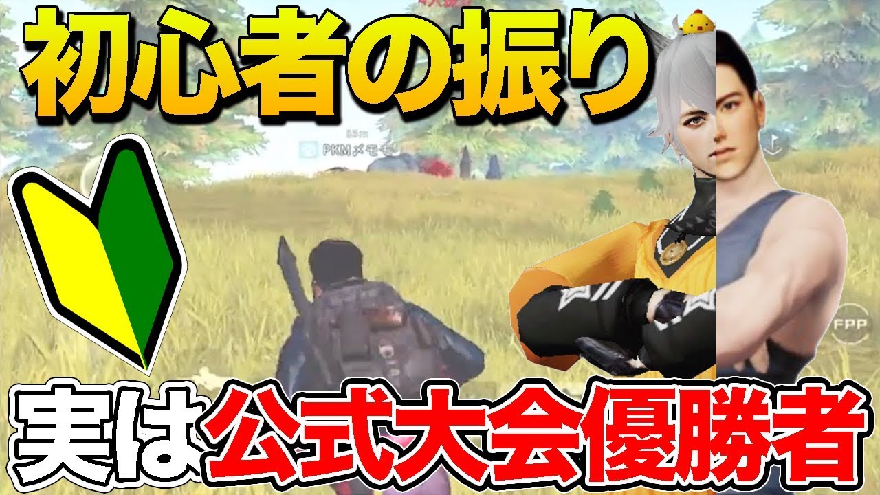 【荒野行動】初心者のふりして猛者チームの試験に潜入して無双したらwwwwww