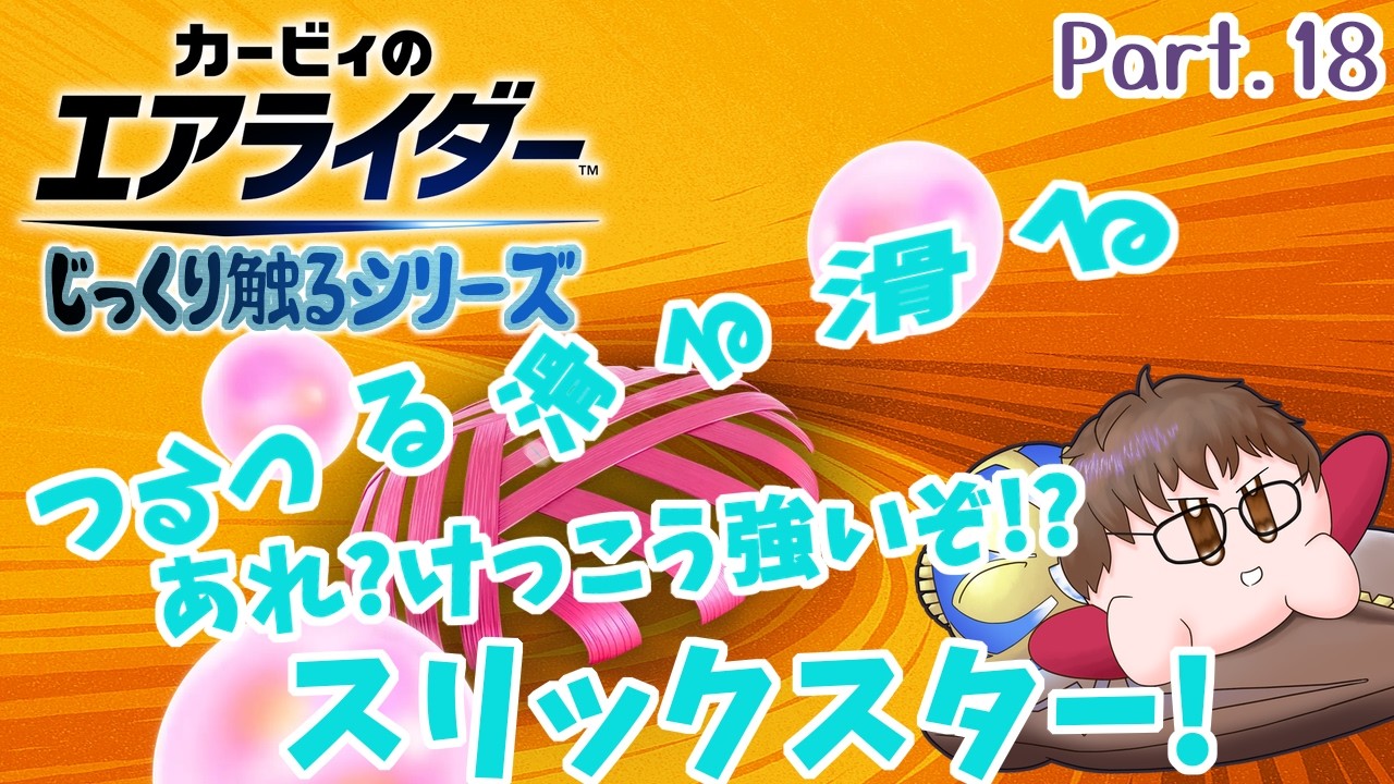 【エアライダー】Part.18 お風呂場の石鹸って超すっ飛ぶよね。スリックスター!!【カル】