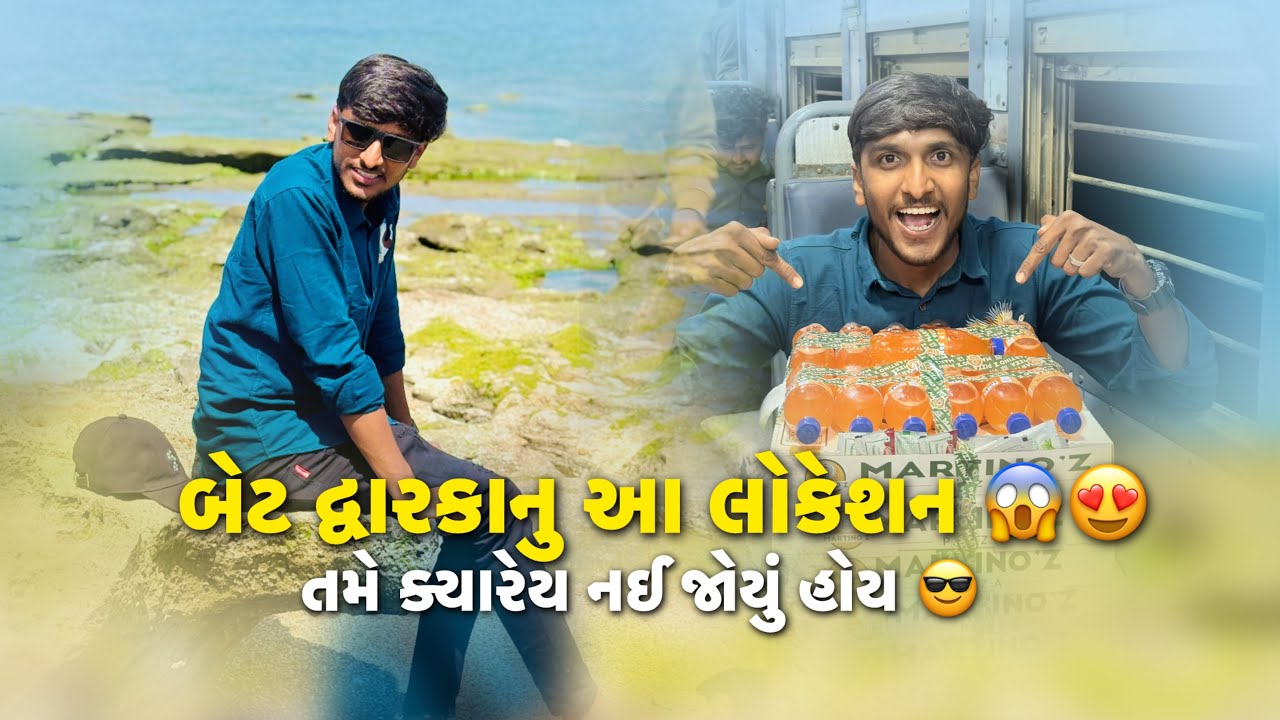 બેટ દ્વારકામાં ફૂલ મસ્તી🥳🤩|| દ્વારકા થી ઘર ભેગા😂