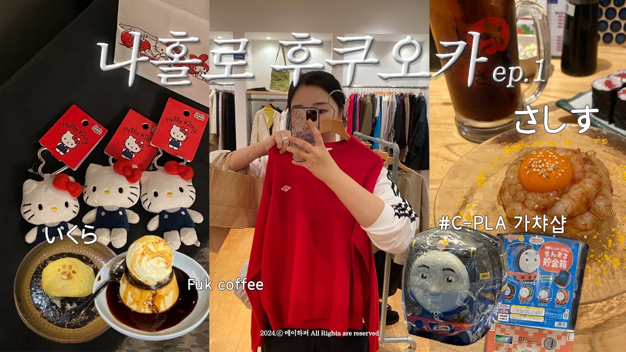 나홀로 후쿠오카 ep.1 생애 첫 후쿠오카 3박4일, pasmo 충전, 이쿠라 하카타, fuk coffee, 스시사카바 사시스, 더밀레니얼스 캡슐호텔 등