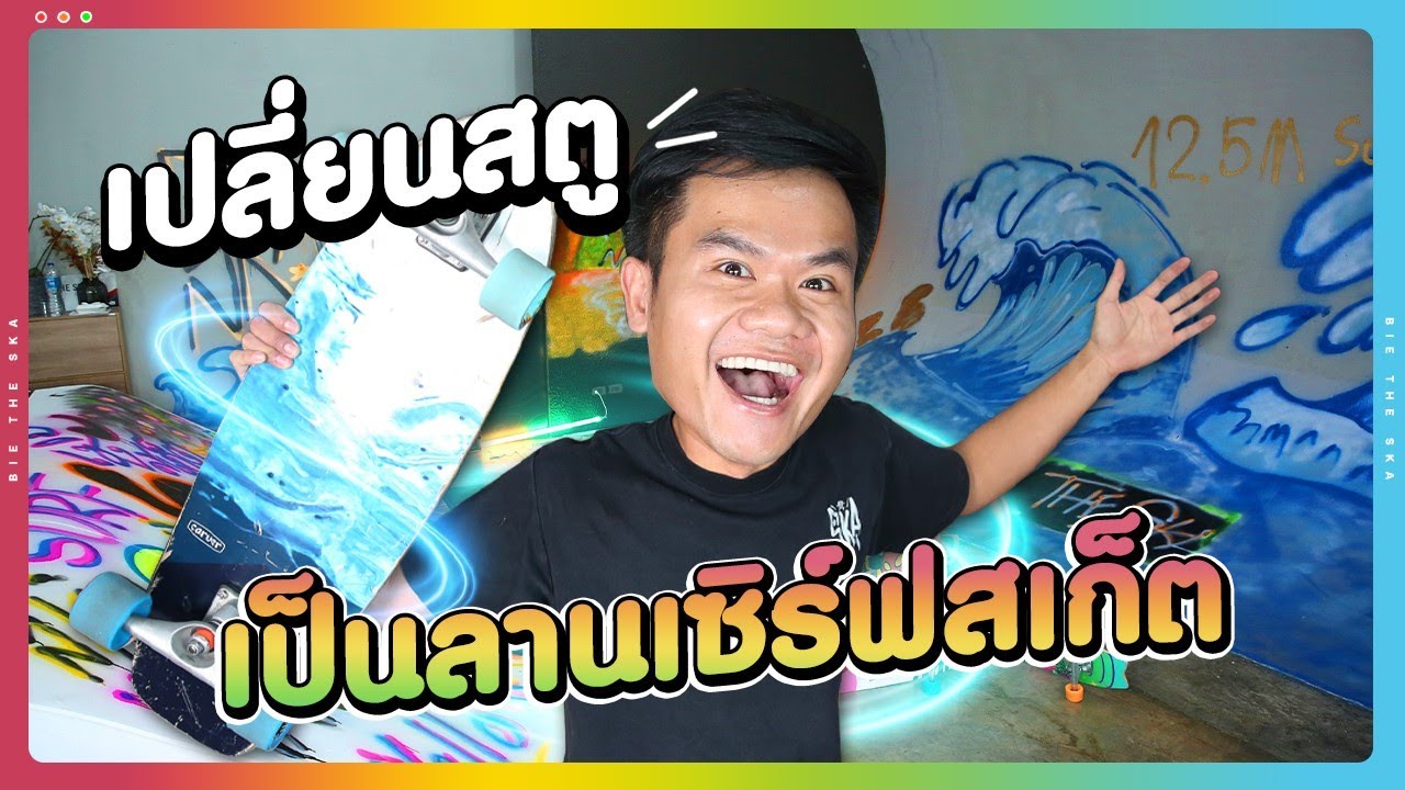 เปลี่ยนสตูเดอะสกาเป็นลานเซิร์ฟสเก็ต สุดอลัง!!