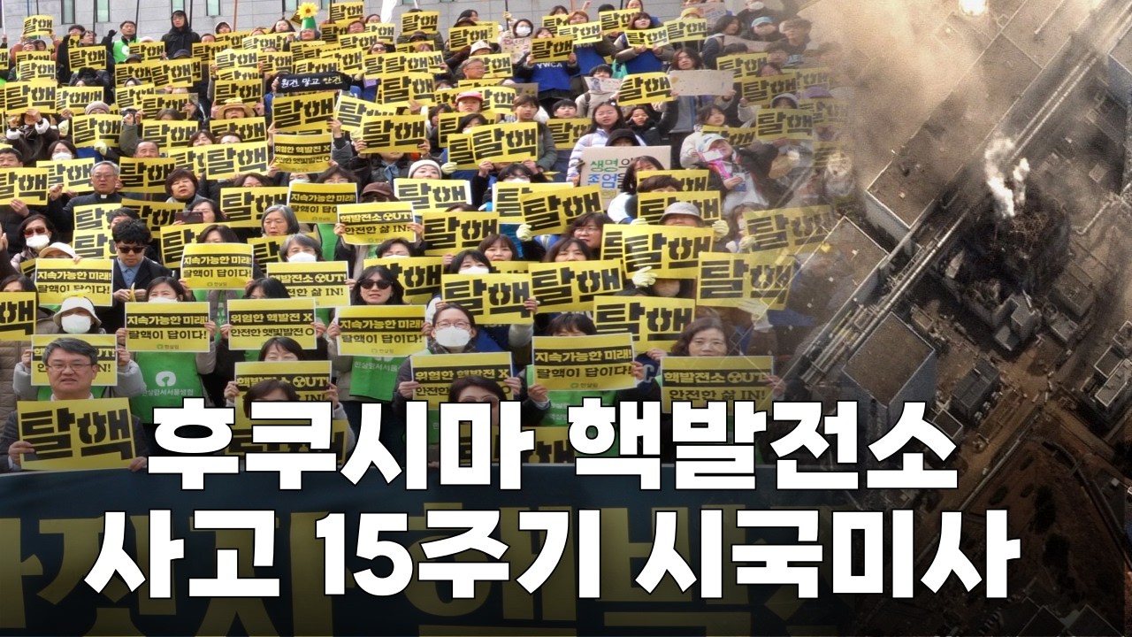 | 가톨릭신문 | 후쿠시마 핵발전소 사고 15주기 | 핵 없는 사회 위한 광화문 시국미사 | 기억하라 후쿠시마! 그만 짓자 핵발전소! ☢️탈핵미사 수
