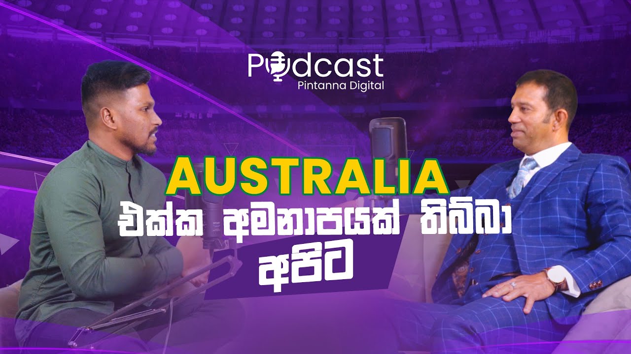 Australia එක්ක අමනාපයක් තිබ්බා අපිට | kumar Dharmasena #podcast
