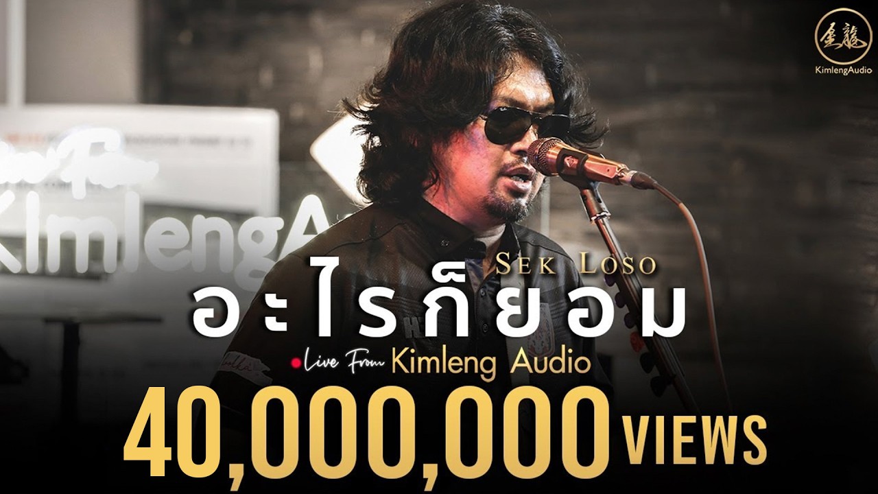 อะไรก็ยอม - เสก โลโซ | Live From Kimleng Audio