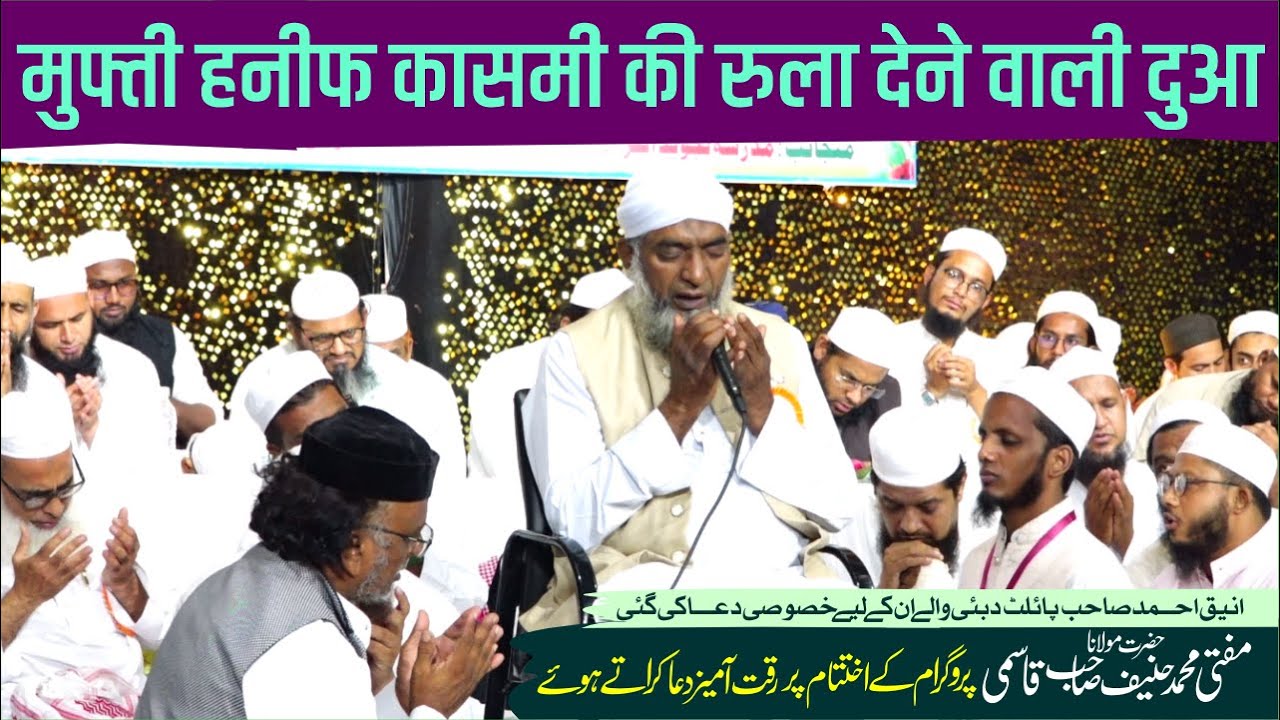 Mufti Hanif Sahab asmi Ki Rula Dene Wali Dua अनीक भाई पायलट दुबई वालो के लिए खुसूसी दुआ की गई