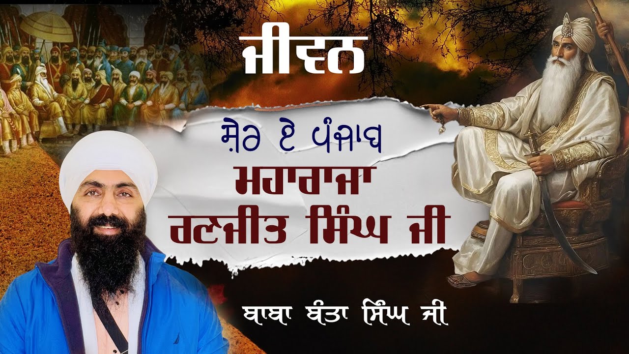 Jiwan Shere Punjab Maharaja Ranjit Singh I Baba Banta Singh Ji