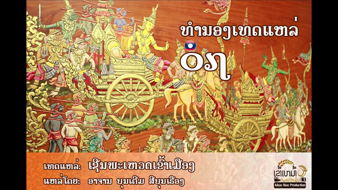 ເທດແຫລ່ ເຊີນພະເວດເຂົ້າເມືອງ | ອາຈານ ບຸນເຕີມ ສີບຸນເຮືອງ | ທຳນອງເທດແຫລ່ Ep07