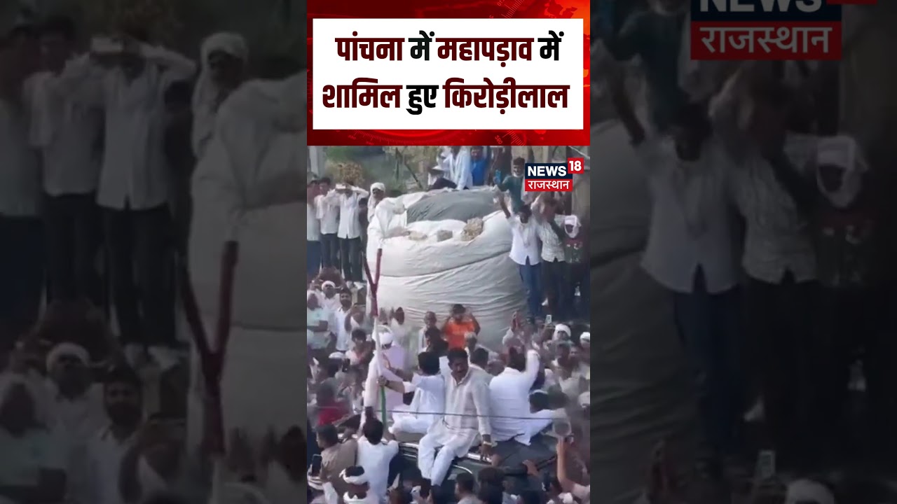Panchana Dam Mahapadav : 20वें दिन आंदोलन में पहुंचे किरोड़ी! | Kirodilal Meena | N18S