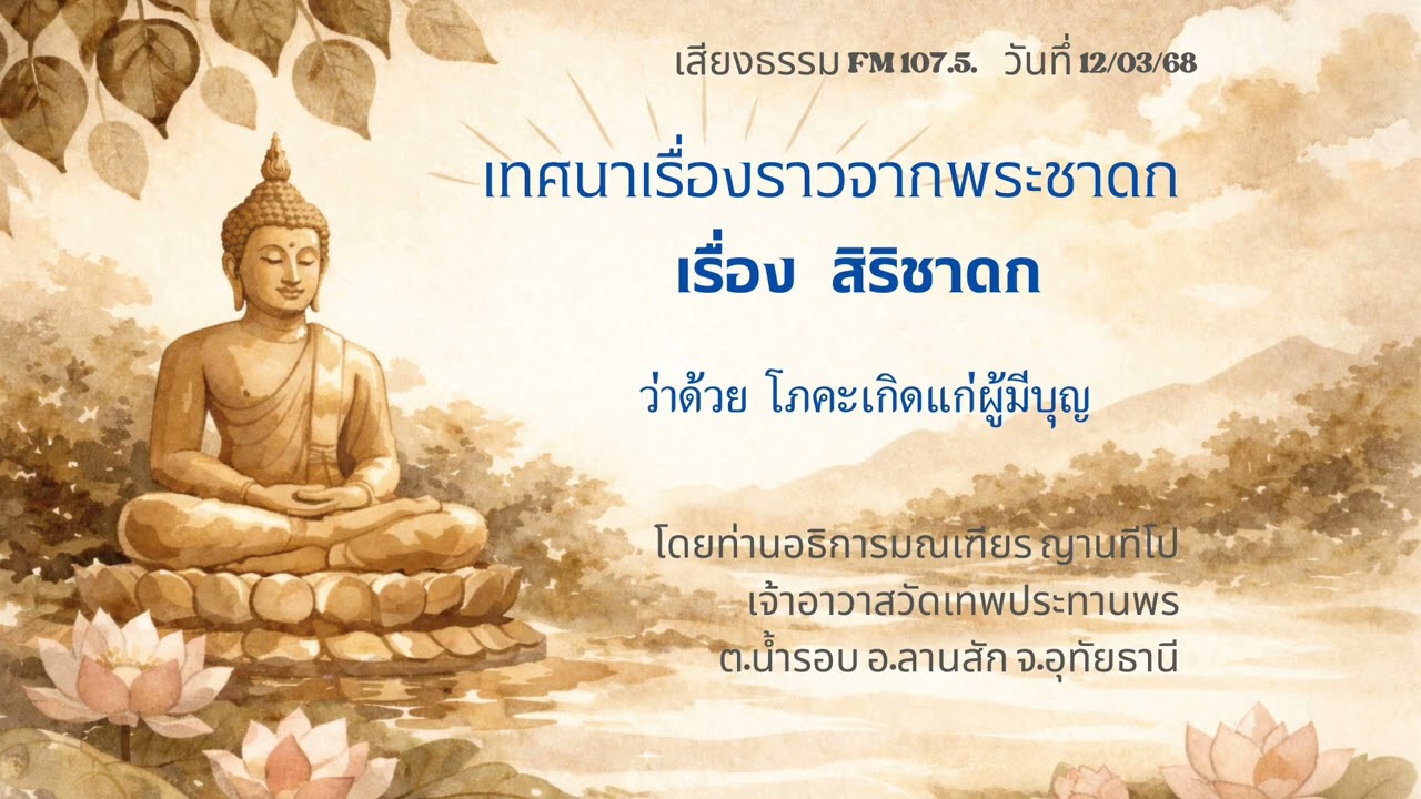 12/03/68 สิริชาดก ว่าด้วยโภคะเกิดแก่ผู้มีบุญ