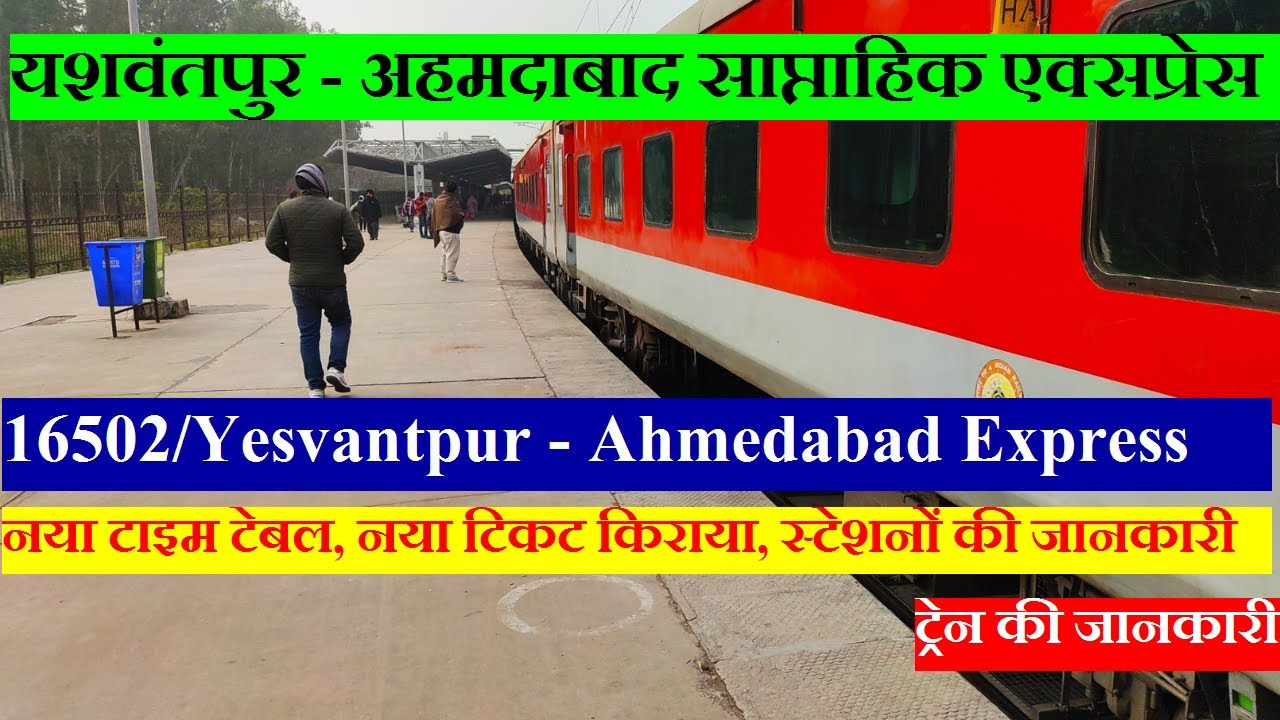 यशवंतपुर - अहमदाबाद एक्सप्रेस | Train Info | 16502 Train | Yesvantpur - Ahmedabad Weekly Express