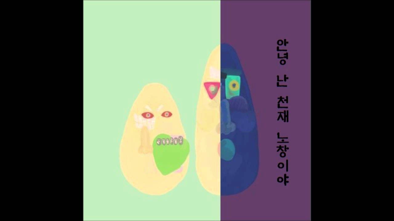 천재노창 - 내 뒤에 서줘
