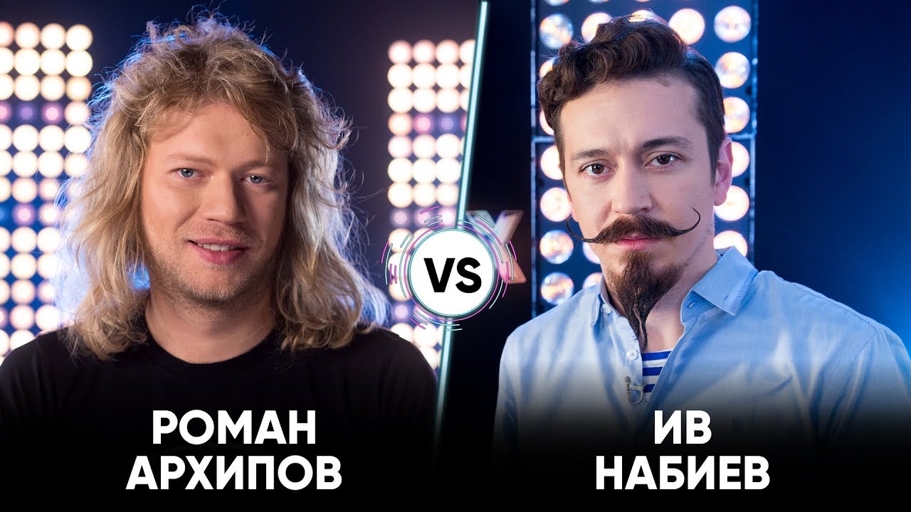 Роман Архипов vs Ив Набиев | Шоу Успех