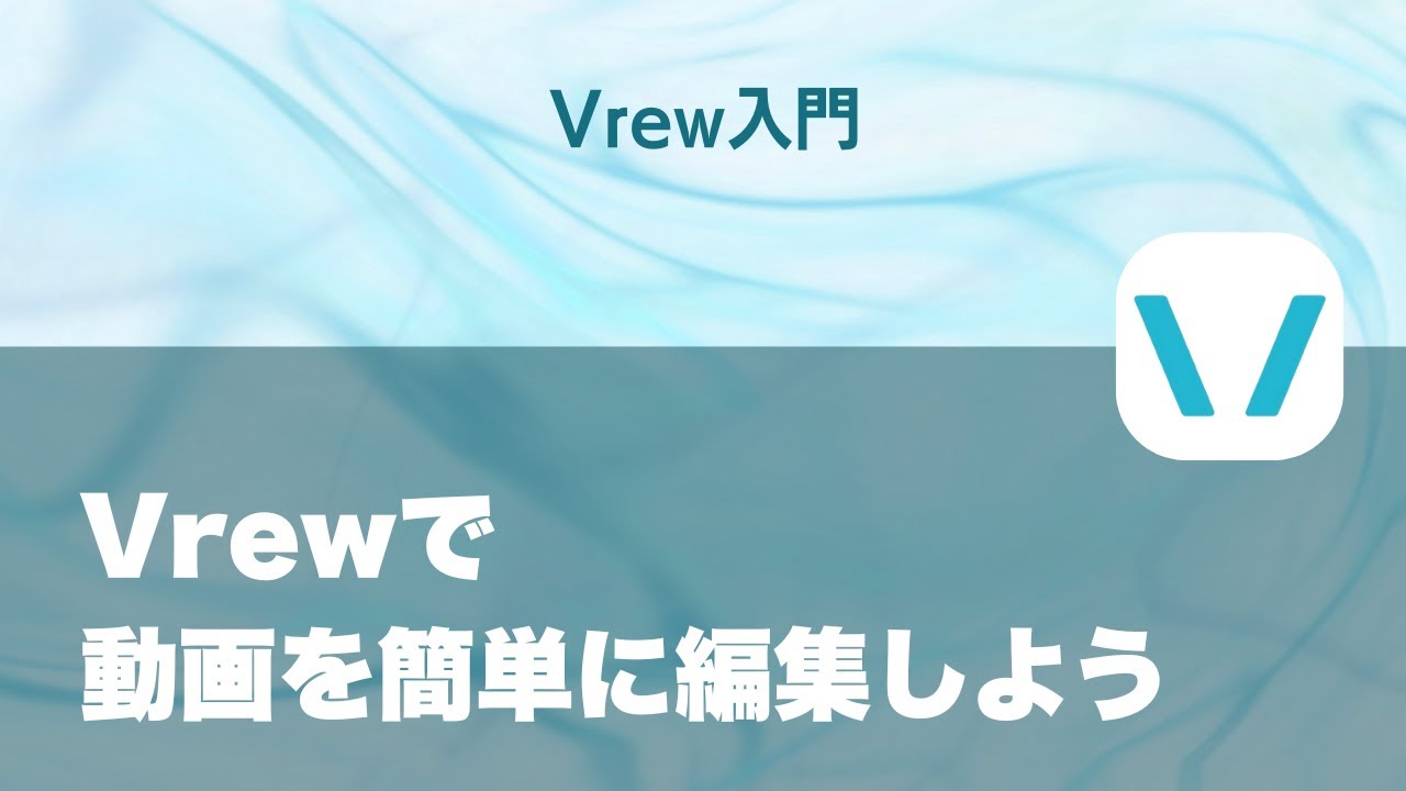 Vrewで、動画を簡単に編集しよう
