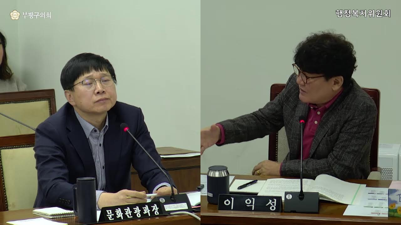 제275회 부평구의회(임시회) 제1차 행정복지위원회