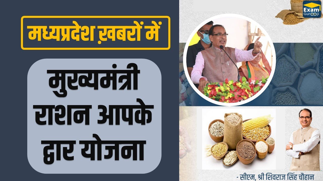 मुख्यमंत्री राशन आपके द्वार योजना || करेंट अफेयर्स || Current Affairs ||| Exam Gurooji | MPPSC | PEB