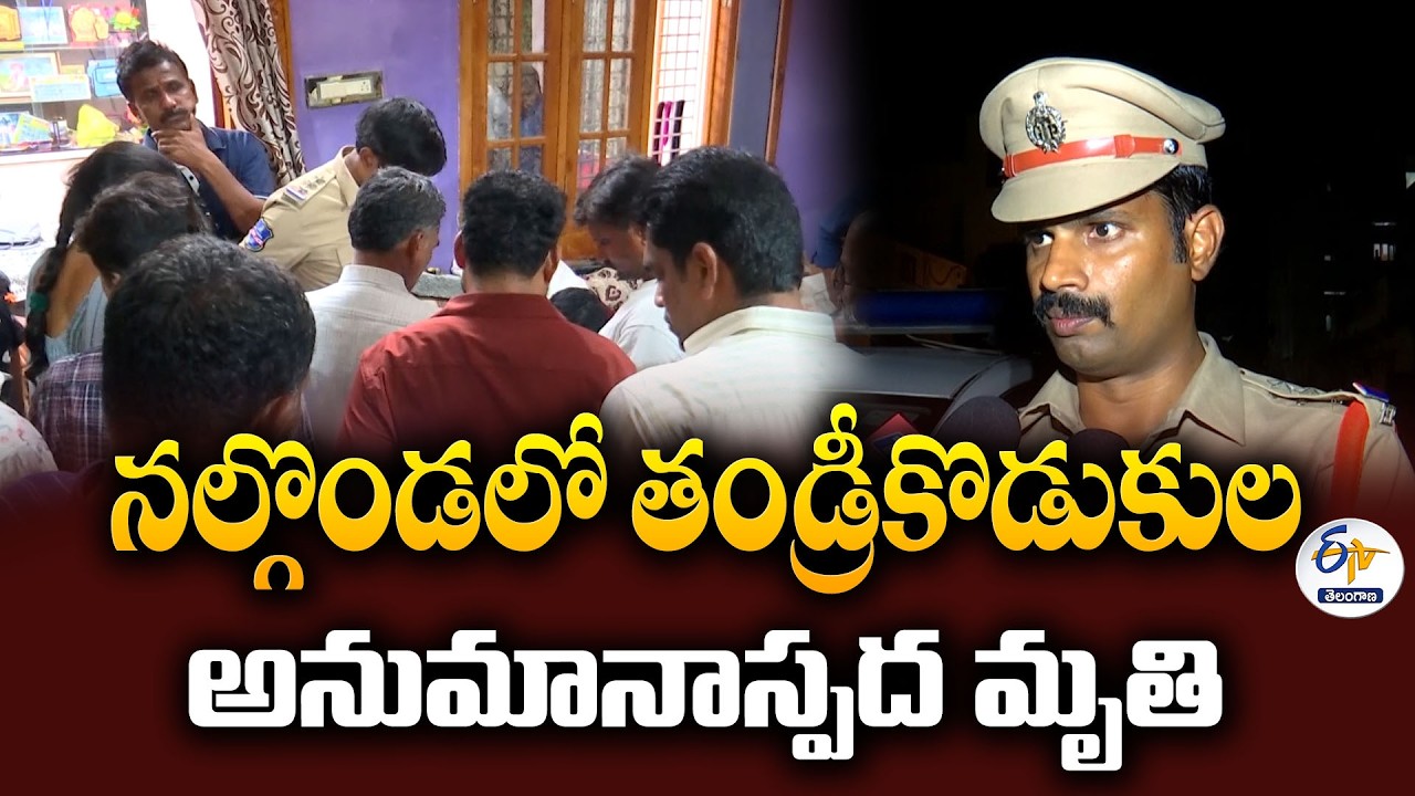 Suspicious Deaths in Nalgonda | Father and Son Found Dead at Home