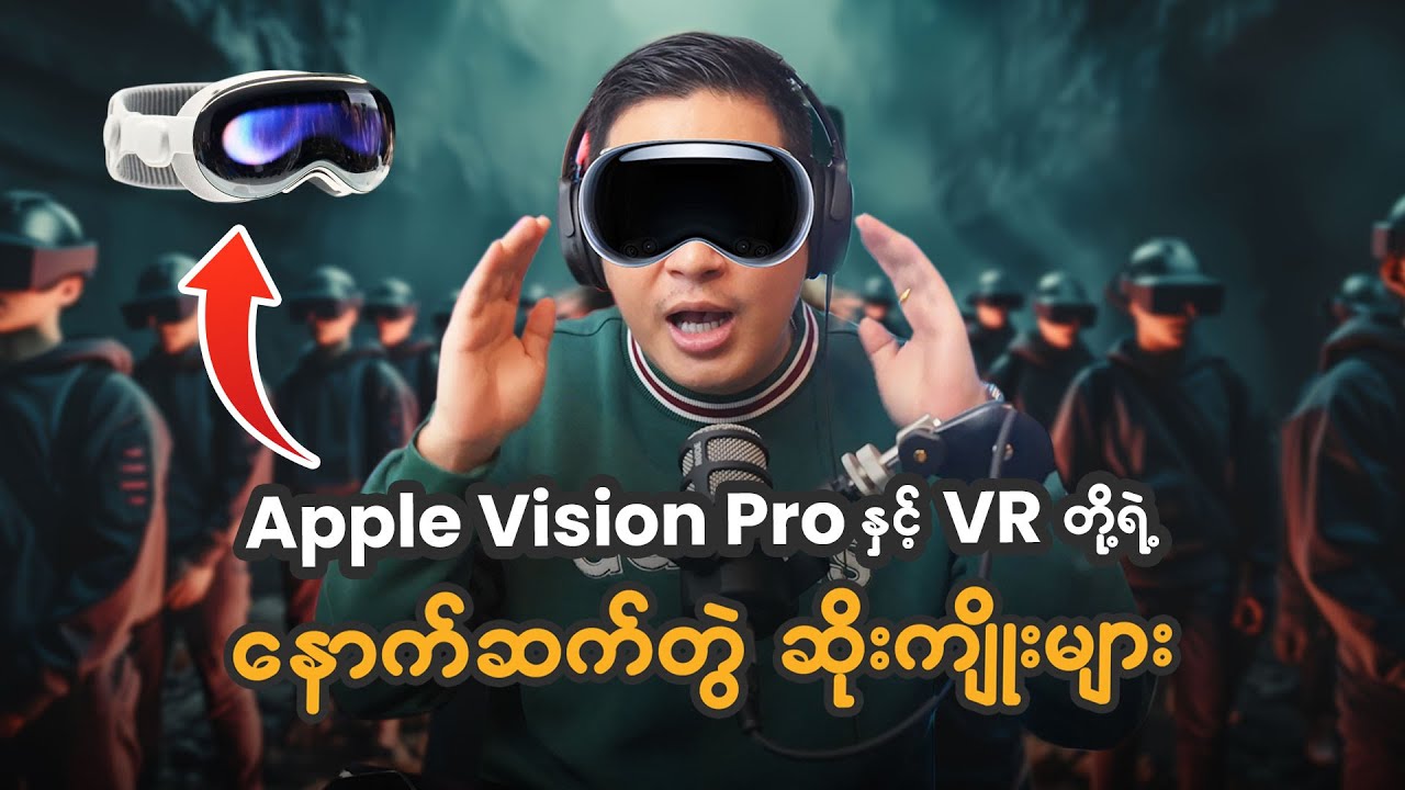 Apple Vision Pro နှင့် VR တို့ရဲ့ နောက်ဆက်တွဲဆိုးကျိုးများ