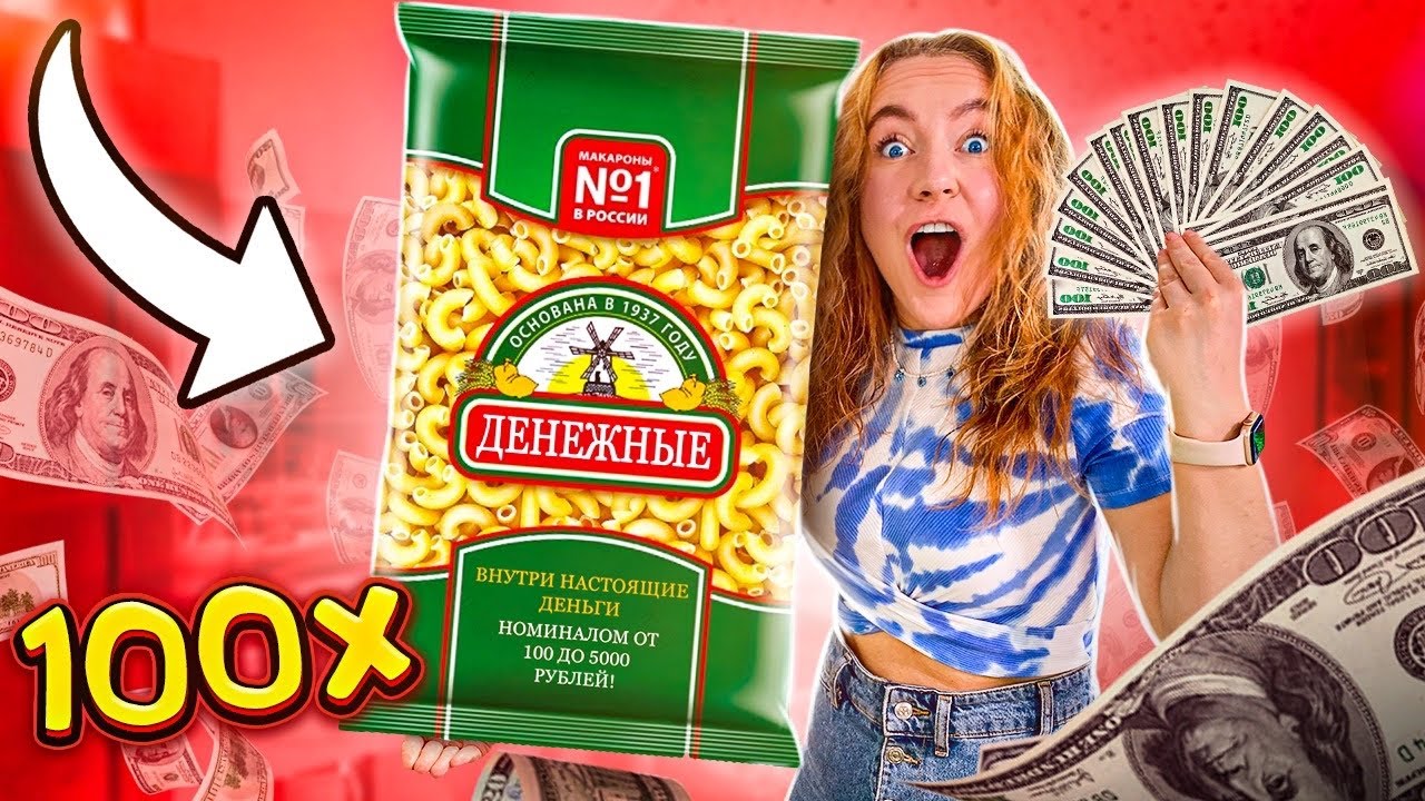 ДЕНЕЖНЫЕ МАКАРОНЫ! КУПИЛА 100 ПАЧЕК! Сколько Денег Я Нашла ВНУТРИ?