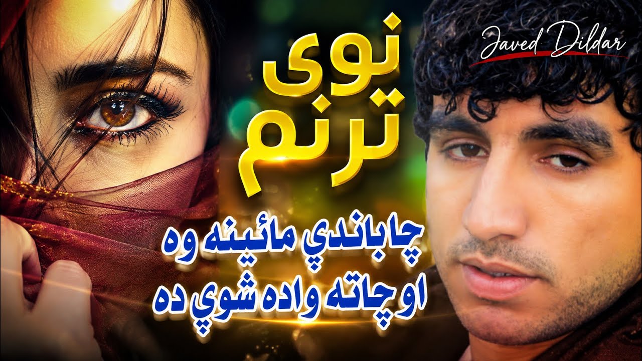 Javed Dildar || New tarnum || جاويد دلدار نوی ترنم