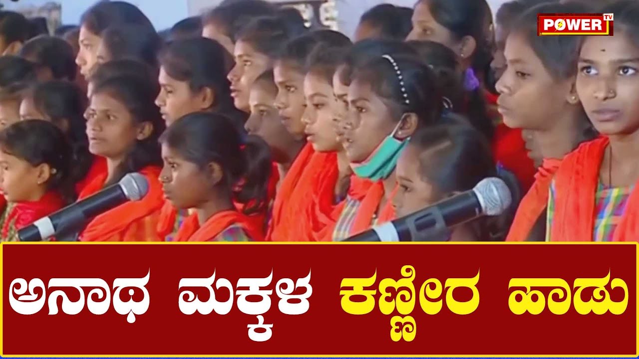 ಅನಾಥ ಮಕ್ಕಳ ಕಣ್ಣೀರ ಹಾಡು | Shakthi Dhama | Puneeth Rajkumar | Power Tv News