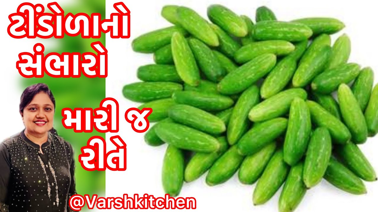 રોજ બનાવીને ખાવ તેવો સ્વાદિષ્ટ ટીંડોળા નો સંભારો | Tindora | Tindora No Sambharo | Tindora Nu Shaak