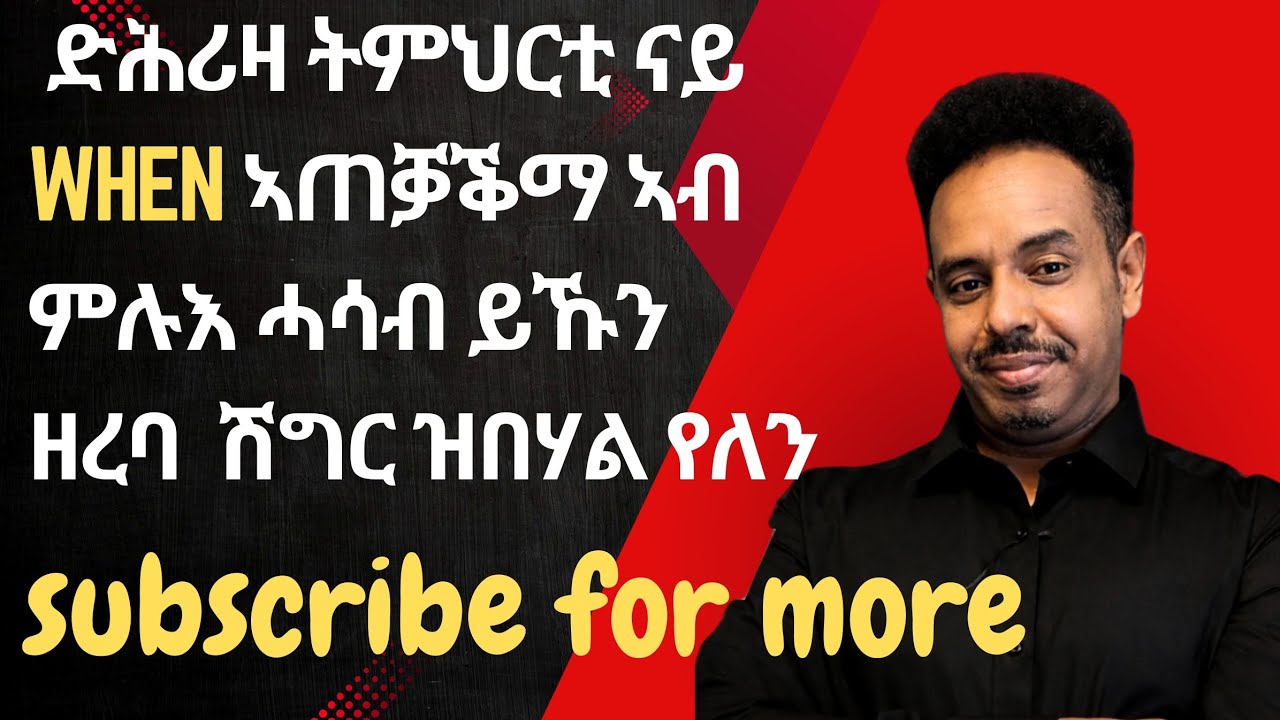 ድሕሪዛ ትምህርቲ ናይ When ኣጠቓቕማ ኣብ ምሉእ ሓሳብ ይኹን ዘረባ  ሽግር ዝበሃል የለን