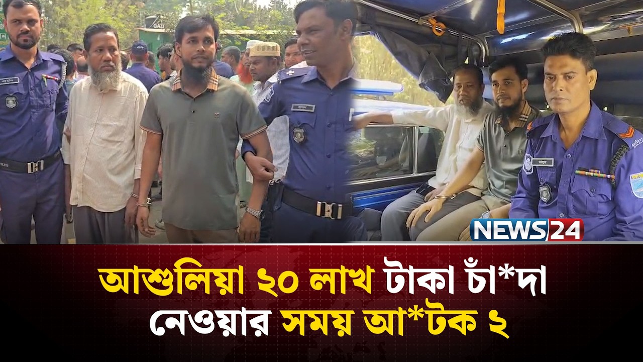 চাঁ*দা নেয়ার সময় এমপির কাছে হাতেনাতে ধরা, তুলে দিলেন প্রশাসনের কাছে | NEWS24