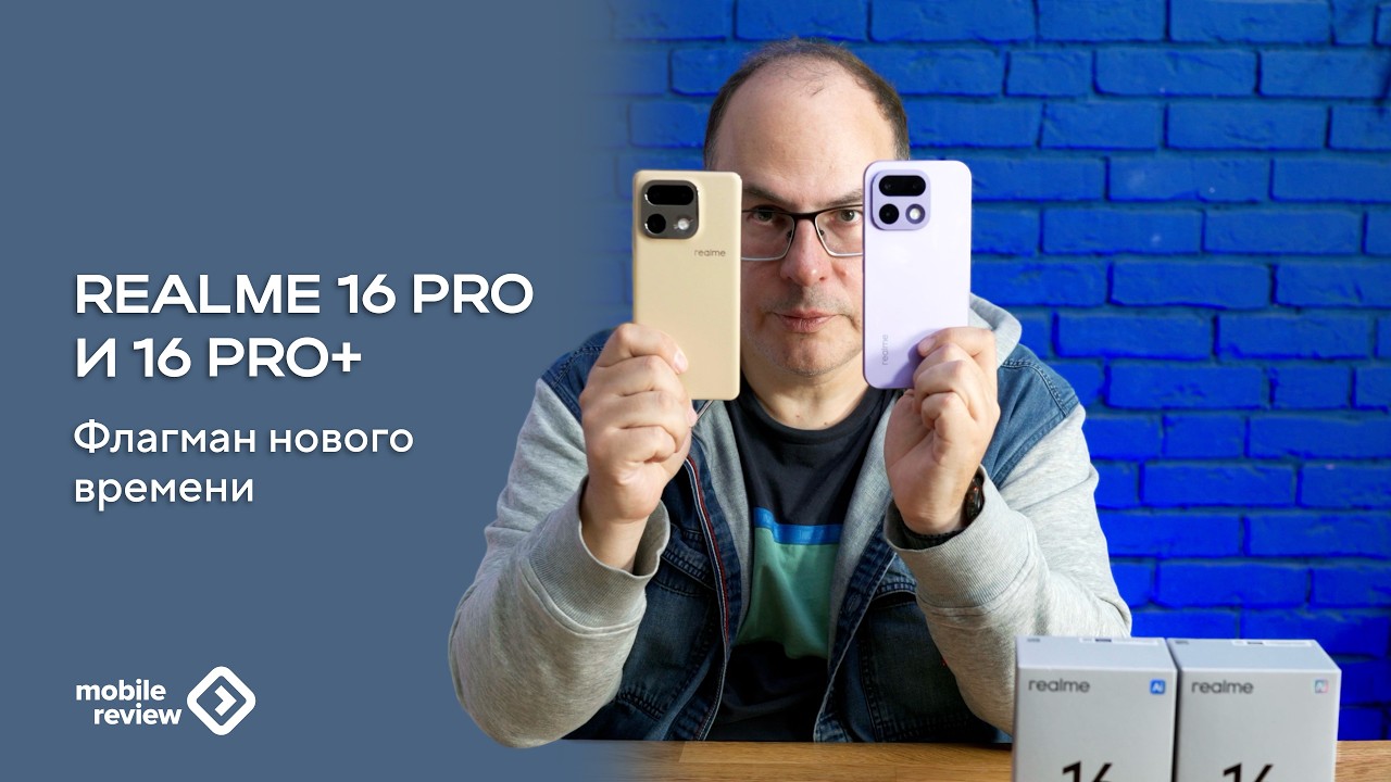 Флагман нового времени, realme 16 Pro/Pro+