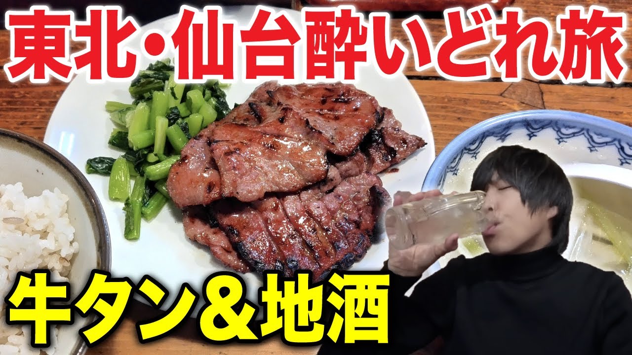 【泥酔】丸1日ずっと牛タン&地酒を呑みまくる！東北・仙台酔いどれ旅