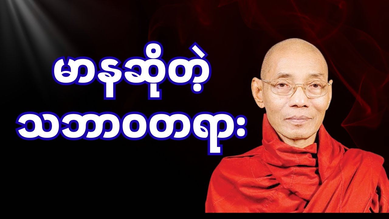 ပါမောက္ခချုပ်ဆရာတော်(မာနဆိုတဲ့သဘာဝတရား)#foryou #buddha #tayar #education