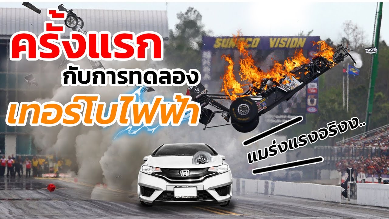 ครั้งแรก!! กับการทดลองTurboไฟฟ้า จะทำให้รถแรงขึ้นแค่ไหน?