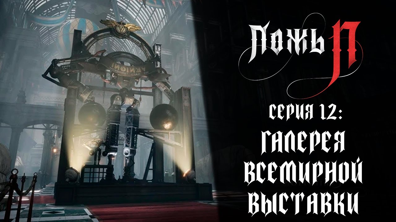 Lies of P ➤ Прохождение — Серия 12: Галерея Всемирной выставки