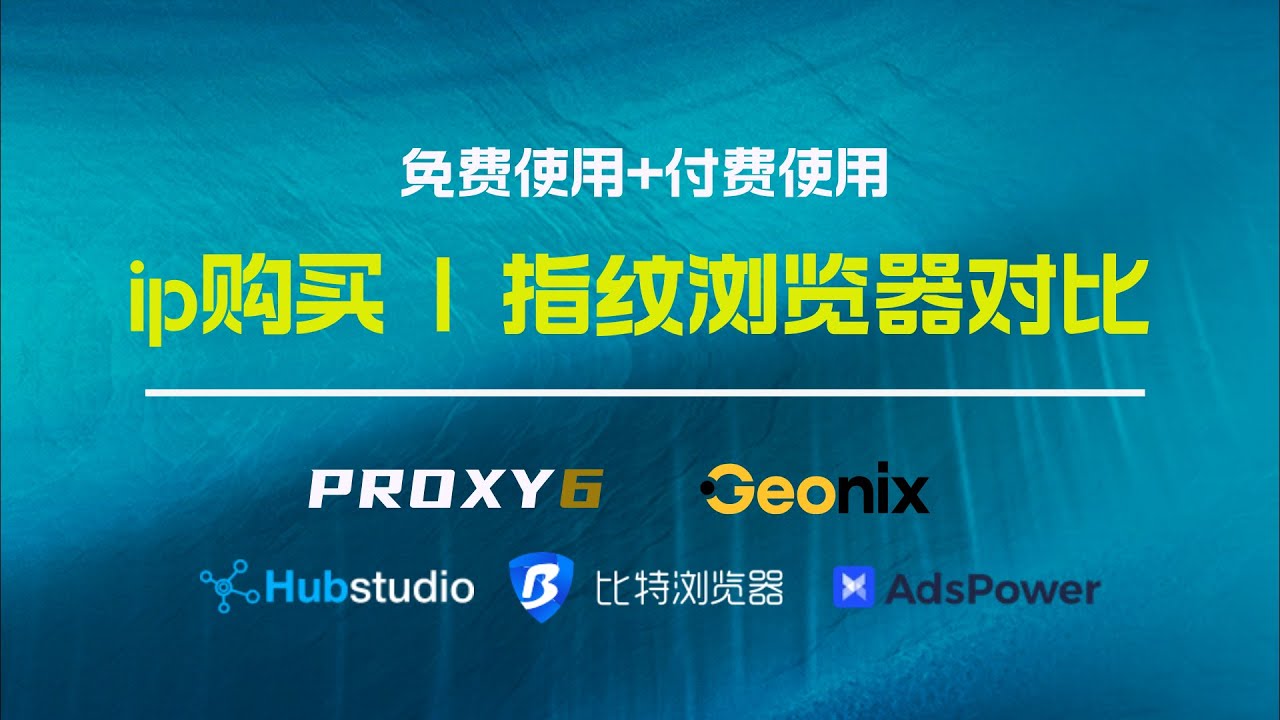 这些免费指纹浏览器你都在用哪个？ 我用得最多的ip平台，免费VS付费 | ProXY6 | Geonix | 比特指纹浏览器 | AdsPower | Hubstudio