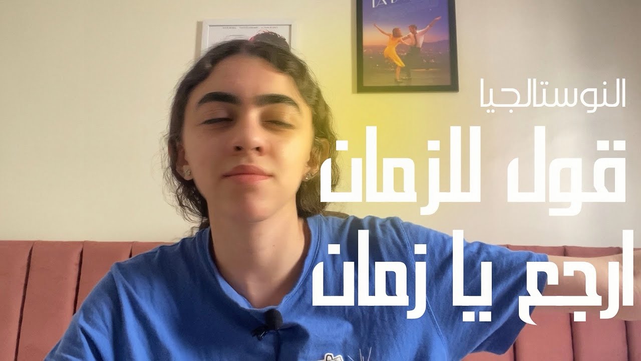 النوستالجيا| لما الماضي يبقى أجمل من الحاضر