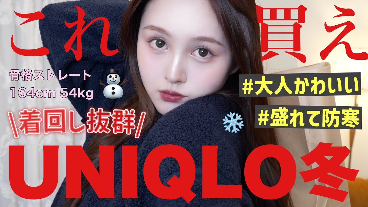 【⛄️UNIQLO冬服🌨️】売り切れ注意🚨防寒&着回し抜群ユニクロ今季買うべきおすすめ大量紹介❤️【骨格ストレート】