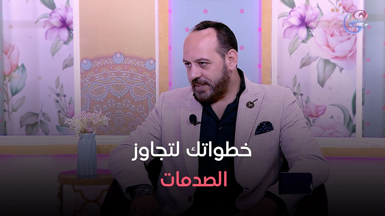 أدرينالين - إزاي نقدر نتخطى الصدمات ونبدأ من جديد ..