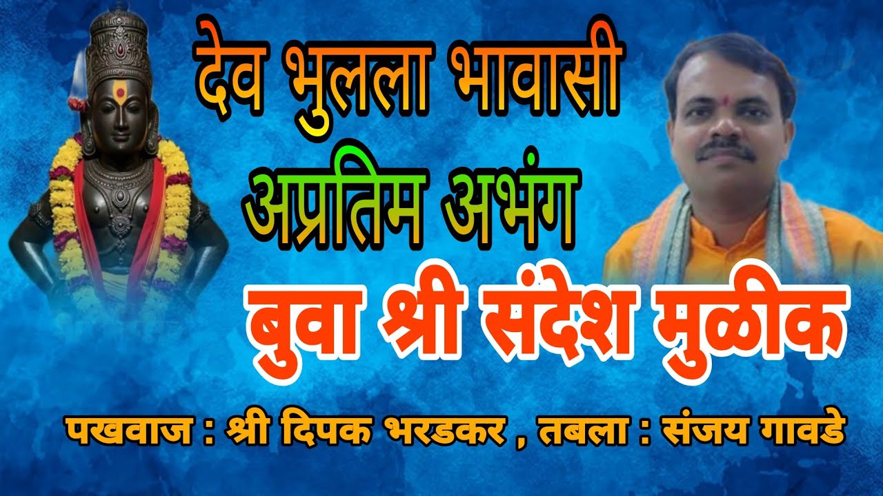 देव भुलला भावासी | अप्रतिम अभंग गायन बुवा💥 श्री संदेश मुळीक 👌🎶🎹 #malvanibhajan #संतांचेअभंग #abhang 