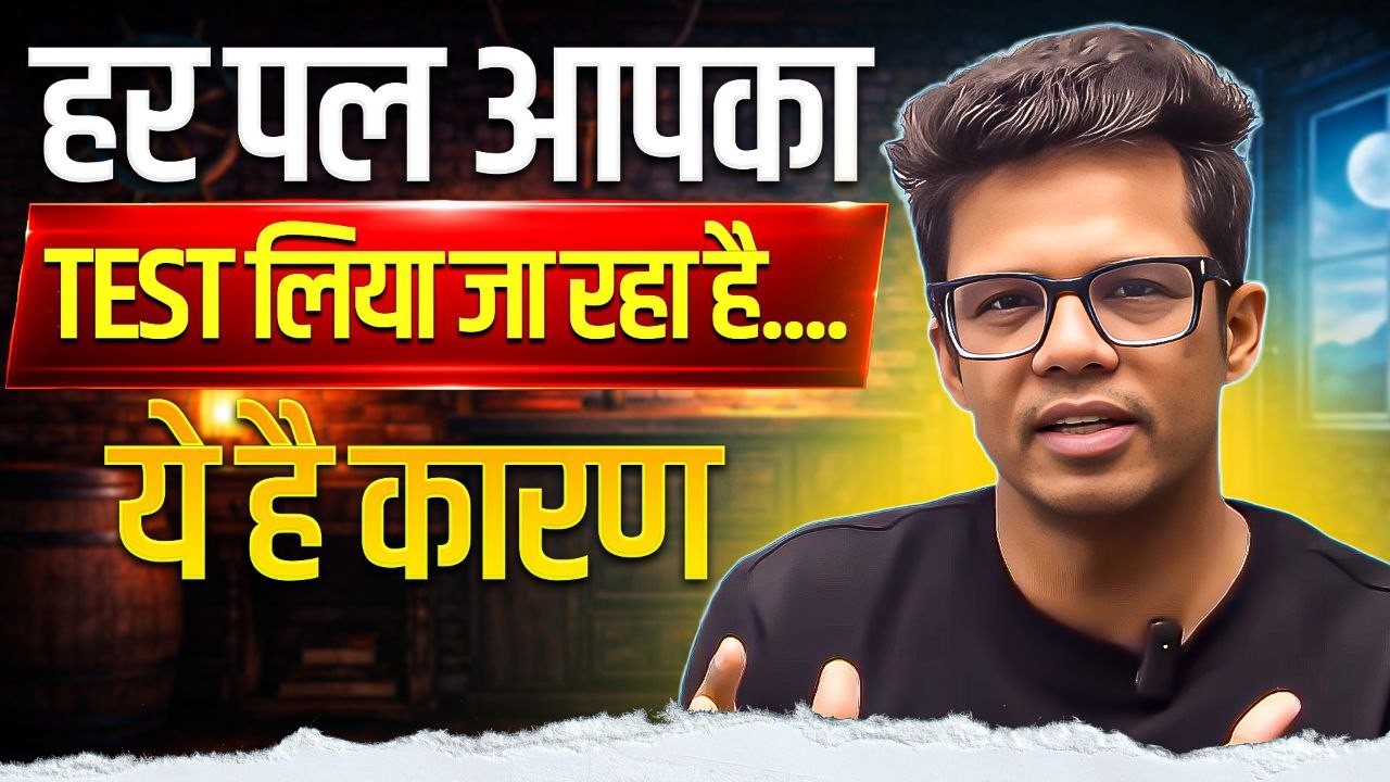 हर समय आपका टेस्ट लिया जा रहा है | कर्म और लॉ ऑफ अट्रैक्शन का रहस्य
