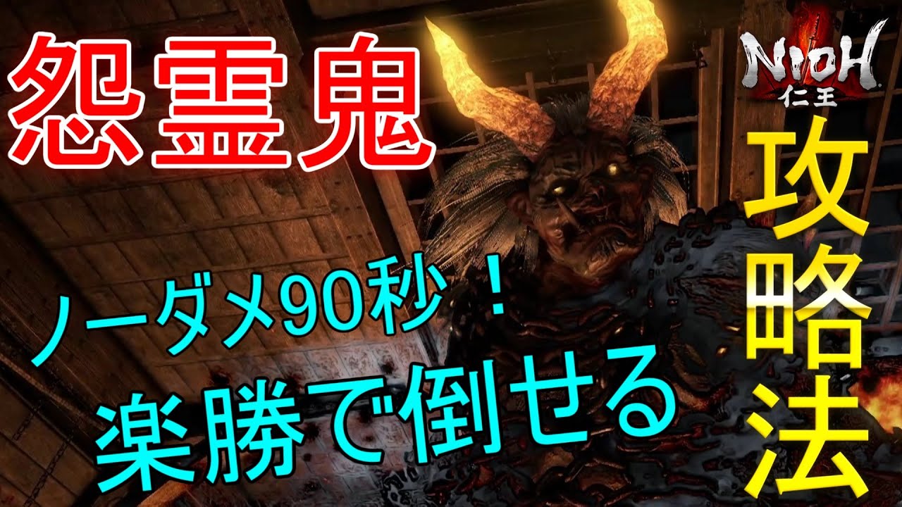 【仁王】誰でも楽々倒せる怨霊鬼攻略法！