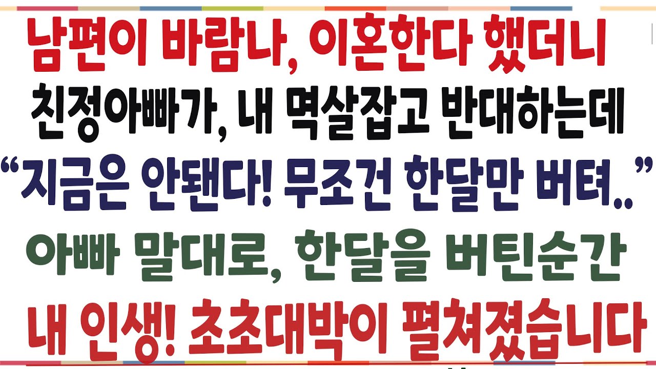 (반전신청사연)남편이 바람나 당장  이혼한다했더니, 친정아빠가 결사 반대한 충격적인 이유는? 한달뒤 내인생 초초대박이 펼쳐졌습니다 [신청사연][사이다썰][사연라디오[기가막힌 이유