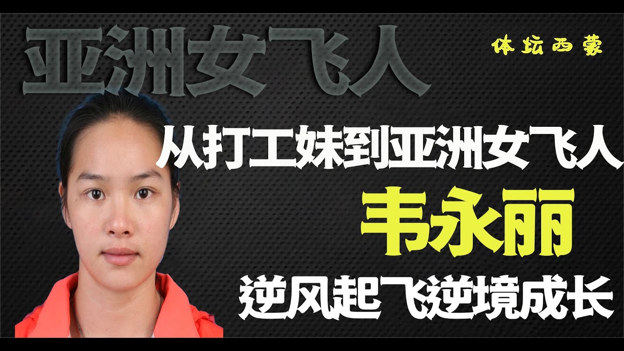 曾创亚洲百米记录？昔日短跑一姐韦永丽，出征东京能否摘金夺银？