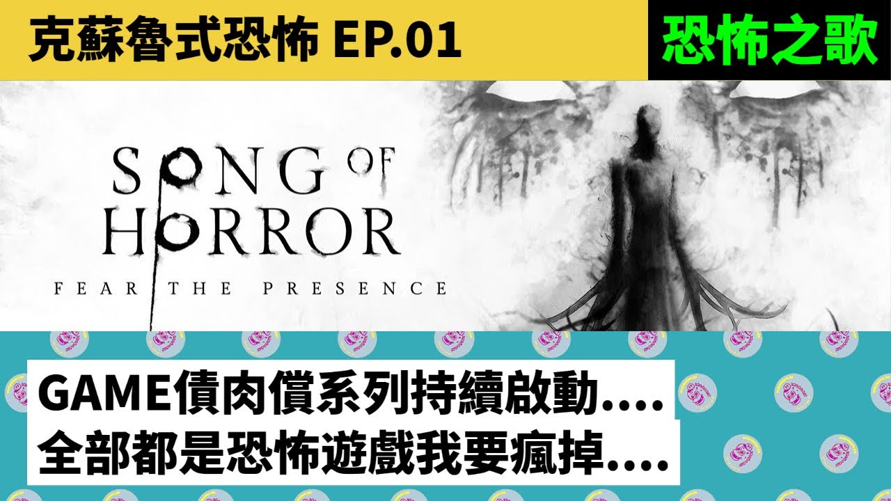 【 恐怖之歌 EP.01】如果你同事在別人家不見，你會想要去找他嗎？.......【Song of Horror】