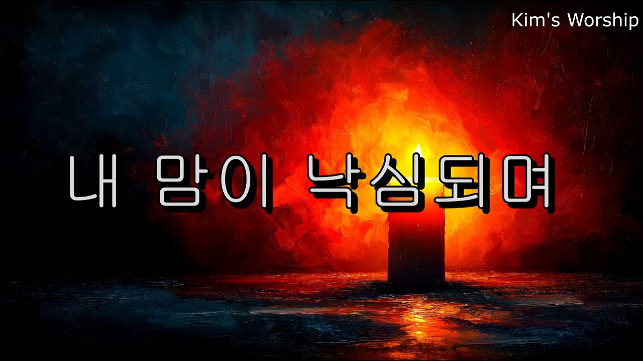 내 맘이 낙심되며 2