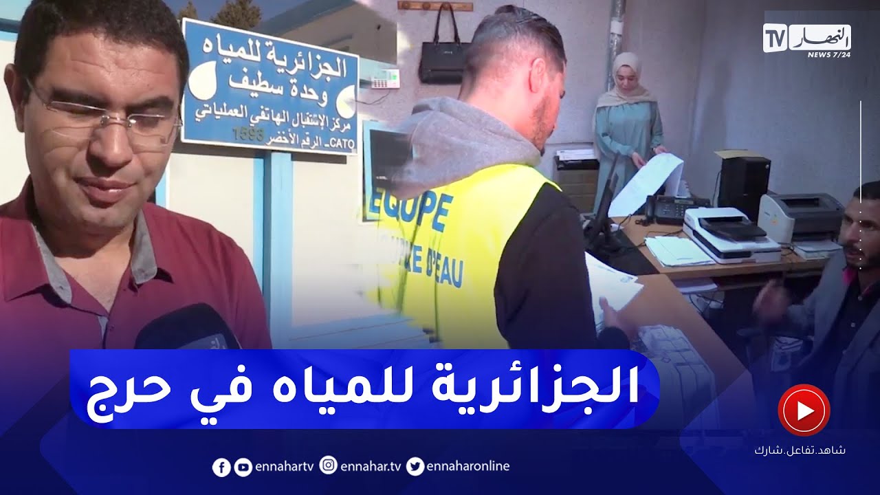 سطيف: فواتير تفوق قيمتها 122 مليار سنتيم ..  الجزائرية للمياه في حرج